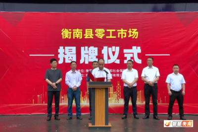 從'盲目求職'到'體面就業' 衡南零工'小'市場托穩就業'大'民生